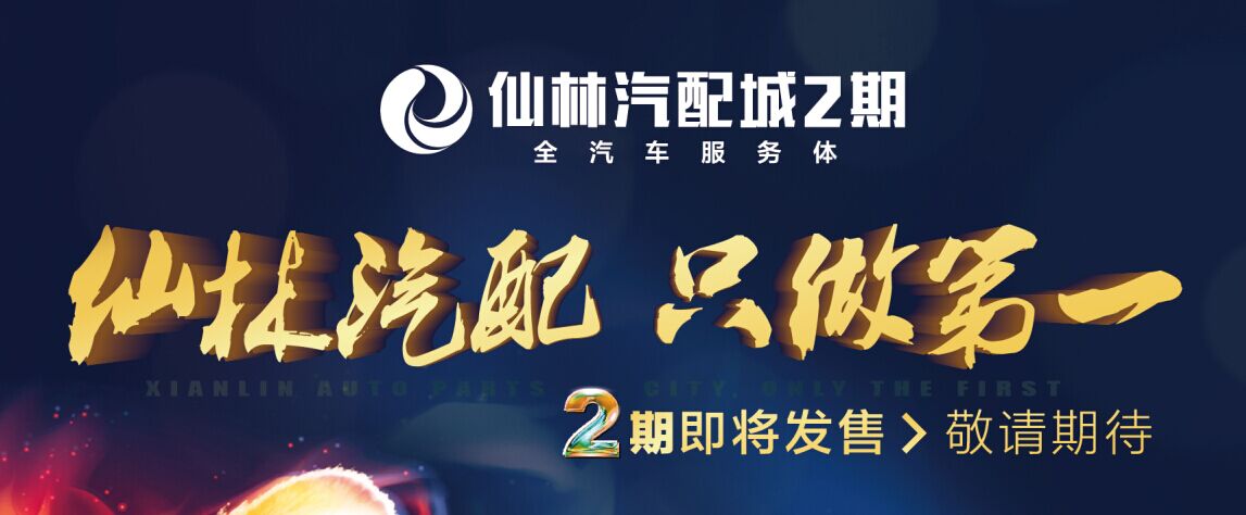 仙林汽配城2期售樓處即將盛大公開