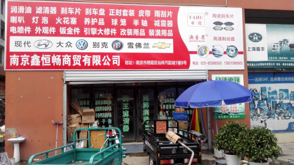 鑫恒暢汽配店面.jpg